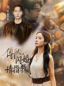 傅队，闪婚请指教全集