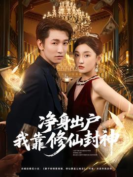 净身出户我靠修仙封神全集