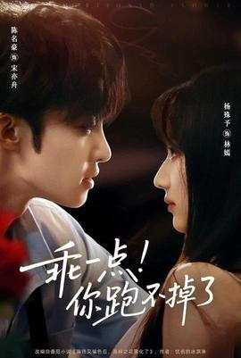 乖一点你跑不掉了全集