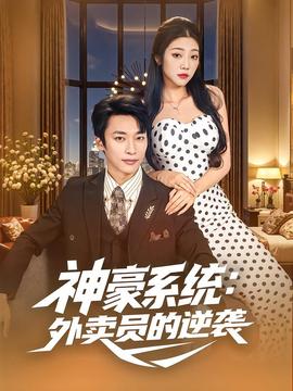 神豪系统：外卖员的逆袭全集