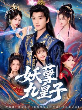 妖孽九皇子全集