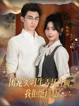 团宠实习生弄坏古画，我拒绝修复全集