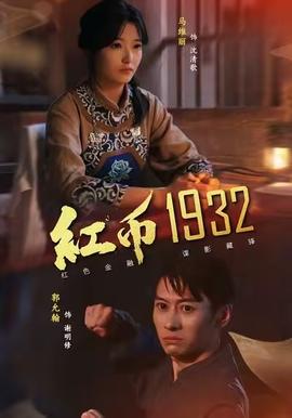 红币1932全集