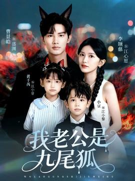 我老公是九尾狐全集