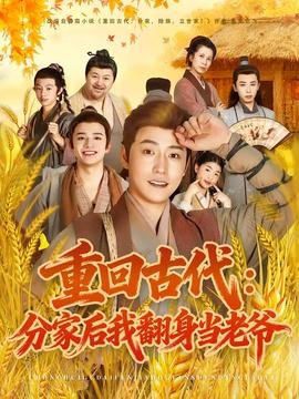 重回古代：分家后我翻身当老爷全集