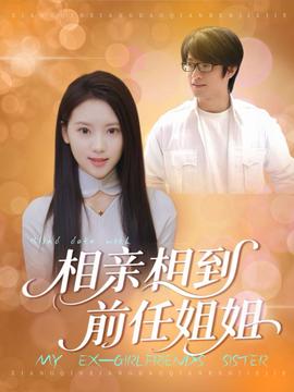 相亲相到前任姐姐全集