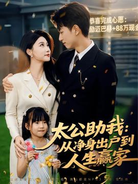 太公助我：从净身出户到人生赢家全集