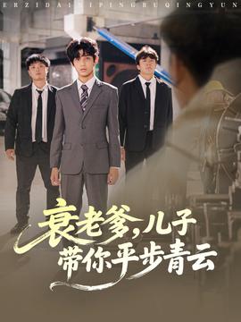 衰老爹儿子带你平步青云全集