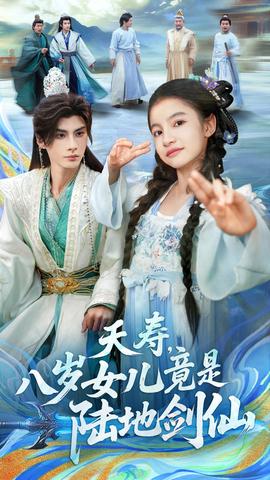 夭寿，八岁女儿竟是陆地剑仙全集