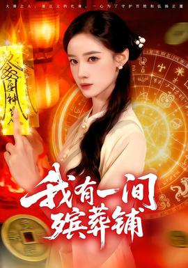 我有一间殡葬铺全集