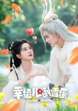 幸运儿与倒霉蛋全集