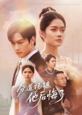 分道扬镳，他后悔了全集