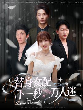 替身女配下一秒万人迷全集