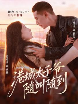 港城太子爷，随叫随到全集