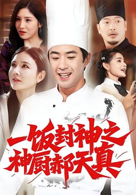 一饭封神之神厨郝天真全集