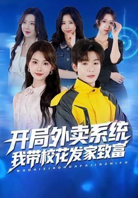 开局外卖系统，我带校花发家致富全集