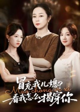 冒充我儿媳？看我怎么揭穿你全集