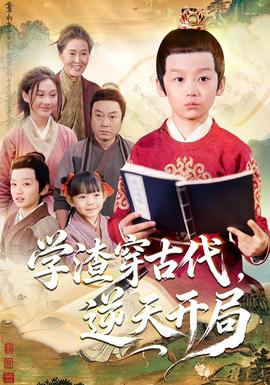 学渣穿古代，逆天开局全集