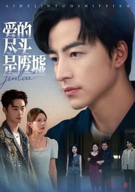 爱的尽头是废墟全集