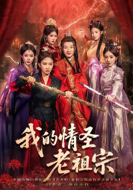 我的情圣老祖宗全集