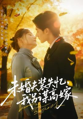 未婚夫装失忆，我另谋高嫁全集