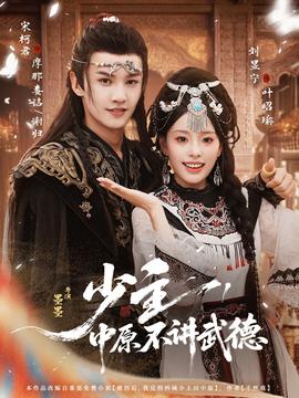 少主，中原不讲武德全集
