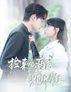 捡来的病友是商界霸主&疯诱全集