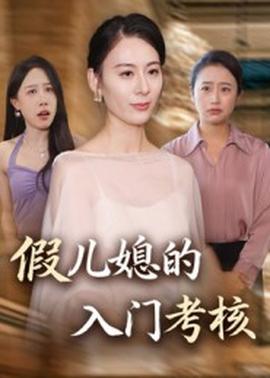假儿媳的入门考核全集