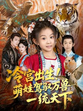 冷宫出生！萌娃驾驭万兽一统天下全集