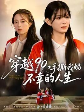 穿越90手撕我妈不幸的人生全集