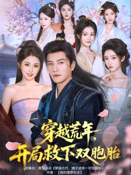 穿越荒年开局救下双胞胎全集