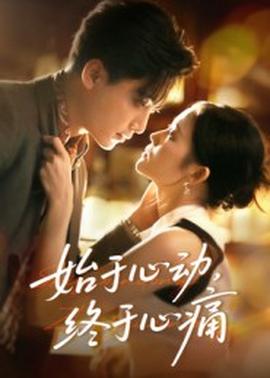 始于心动，终于心痛全集