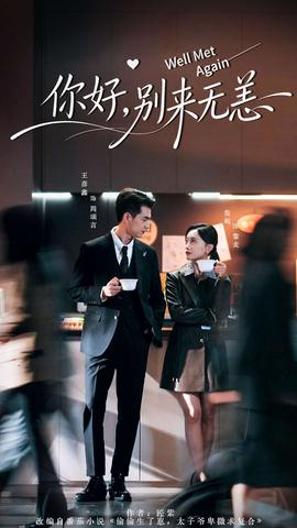 你好，别来无恙全集