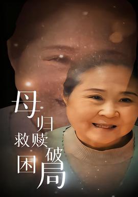 母归救赎破困局全集