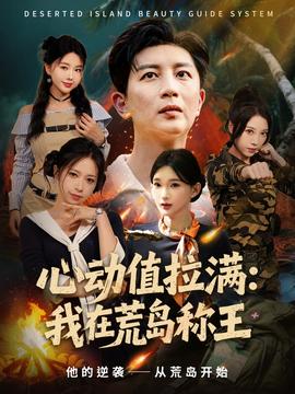 心动值拉满我在荒岛称王全集
