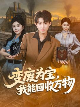 变废为宝我能回收万物全集