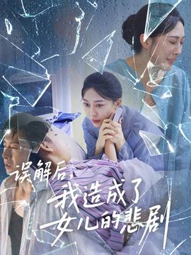 误解后我造成了女儿的悲剧全集