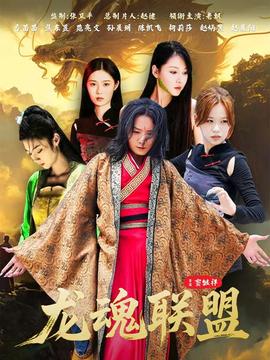 龙魂联盟全集