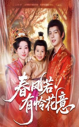 春风若有怜花意全集