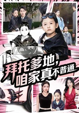 拜托爹地，咱家真不普通&七岁闺女竟是我的顶头上司全集