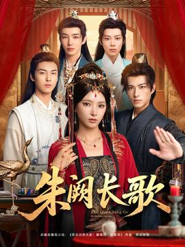 朱阙长歌全集