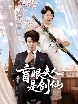 盲眼夫人是剑仙全集