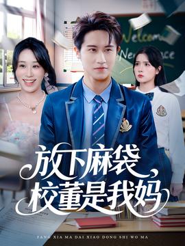 放下麻袋校董是我妈全集