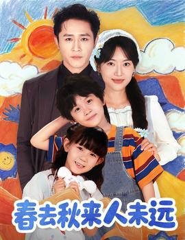 花开花落人团圆＆春去秋来人未远全集