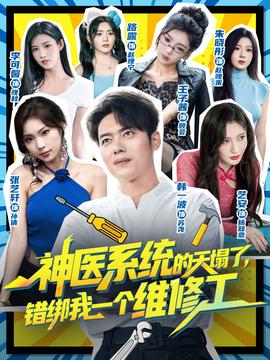 神医系统的天塌了错绑我一个维修工全集