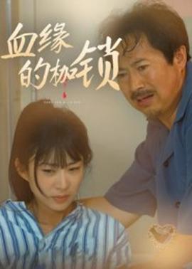 血缘的枷锁全集