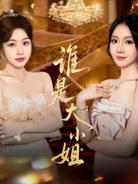 谁是大小姐全集
