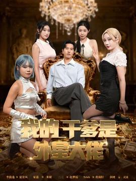 我的干爹是外星大佬＆最终考验：我守住本心全集