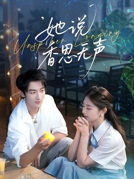 她说香思无声全集