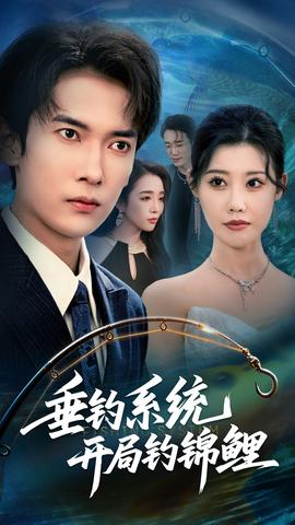 垂钓系统开局钓锦鲤&垂钓万物开局钓鱼破记录全集